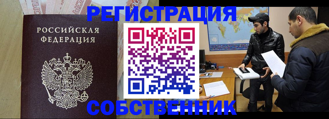 купить прописку в Хабаровске