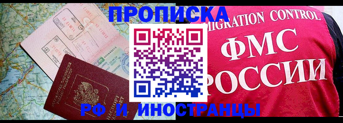 прописка для работы в Хабаровске